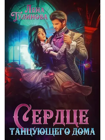 Лена Тулинова Сердце танцующего дома