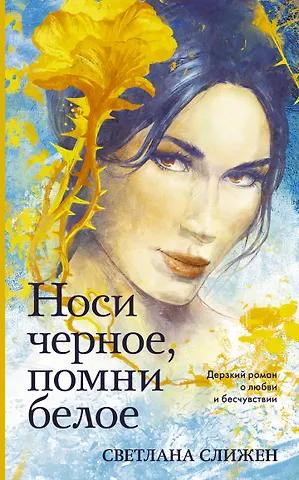 Светлана Геннадьевна Слижен Носи черное, помни белое