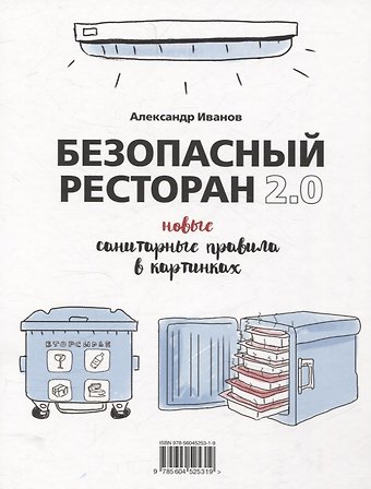 Александр Алексеевич Иванов Безопасный ресторан 2.0. Новые санитарные правила в картинках