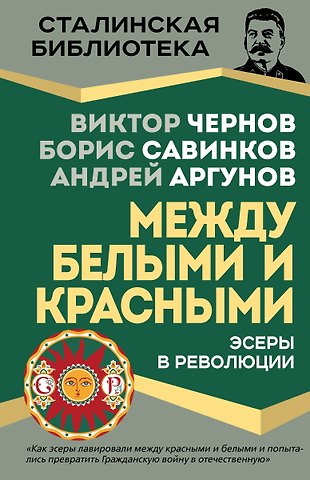Борис Викторович Савинков, Чернов Виктор Михайлович Эсеры между белыми и красными