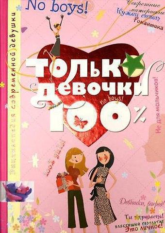 Доминик Алис Руйе Только девочки. 100%