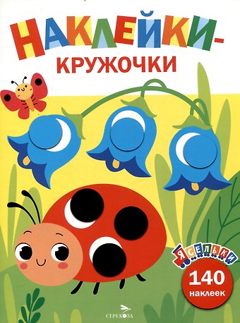 Ясельки. Наклейки-кружочки. Божья коровка. Выпуск 1 (140 наклеек)