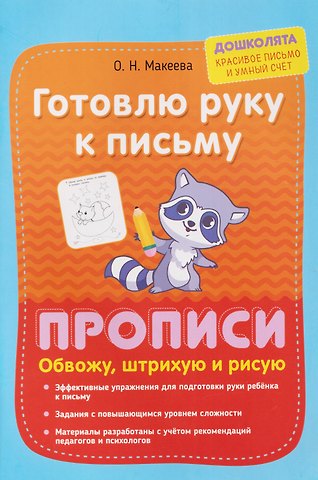 Ольга Николаевна Макеева Готовлю руку к письму. Прописи. Обвожу, штрихую и рисую