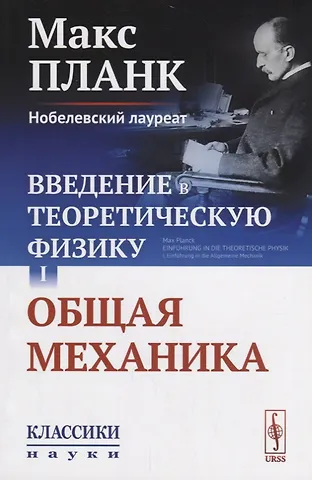 Введение в теоретическую физику Т. 1 Общая механика (мКласНауки/№26) Планк