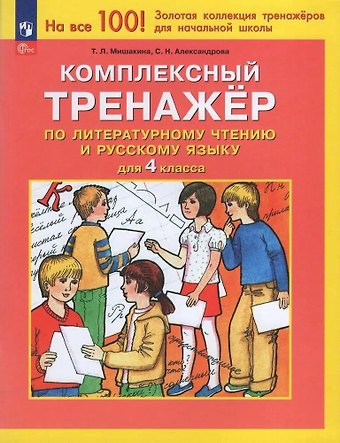Светлана Николаевна Александрова, Татьяна Леонидовна Мишакина Комплексный тренажер по литературному чтению и русскому языку для 4 класса