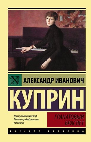 Александр Иванович Куприн Гранатовый браслет