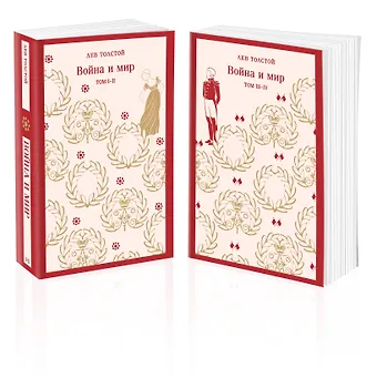 Лев Николаевич Толстой Война и мир (комплект из двух книг)