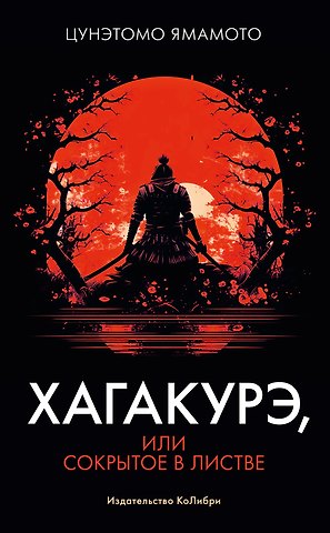 Цунетомо Ямамото Хагакурэ, или Сокрытое в листве