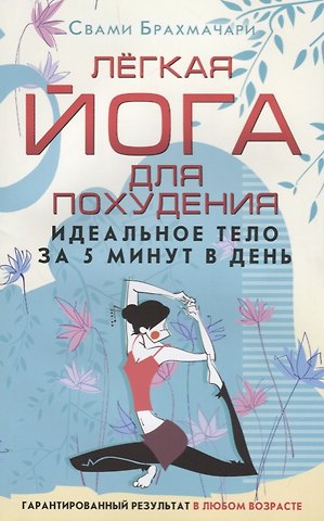 Свами Брахмачари (Свами) Лёгкая йога для похудения. Идеальное тело за 5 минут в день. Гарантированный результат в любом возрасте