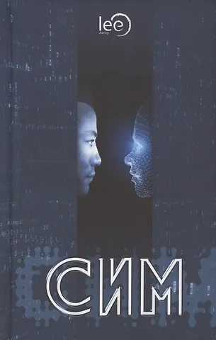 lee Lee СИМ. Научно-фантастический роман
