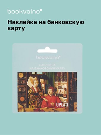 Наклейка на банковскую карту OPLATI