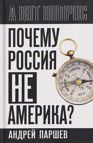 Андрей Петрович Паршев Почему Россия не Америка?