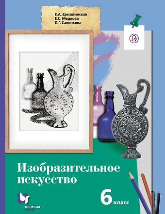 Елена Александровна Ермолинская Изобразительное искусство. 6 кл. Учебник. Изд.1