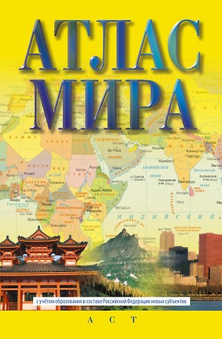 Г. В. Борисова Атлас мира (в новых границах)