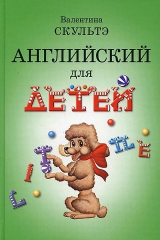 Валентина Ивановна Скультэ Английский для детей