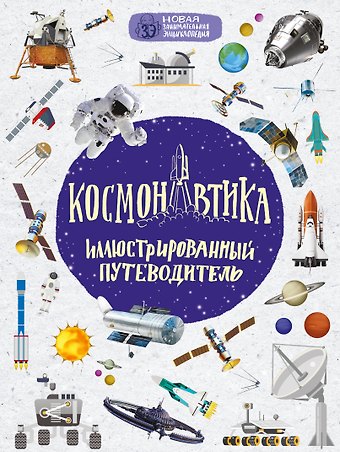 Наталья Ивановна Гордиенко, Николай Ильич Гордиенко Космонавтика: иллюстрированный путеводитель