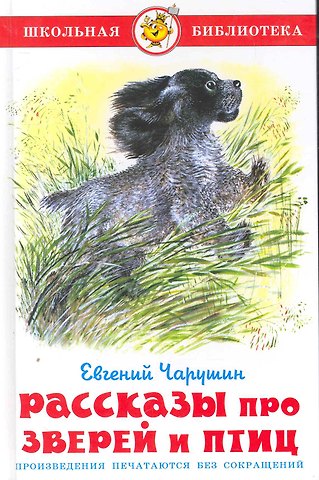 Евгений Иванович Чарушин Рассказы про птиц и зверей