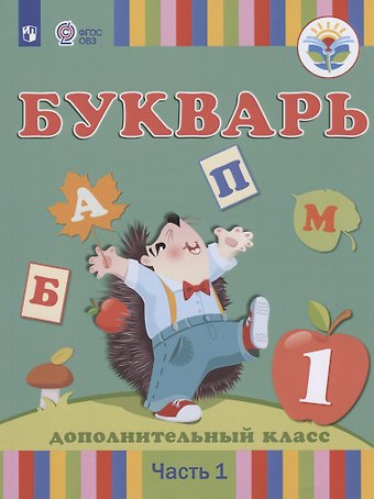 Федор Федорович Рау Букварь. 1 дополнительный класс. Учебник. В 2-х частях. Часть1 (для глухих обучающихся)