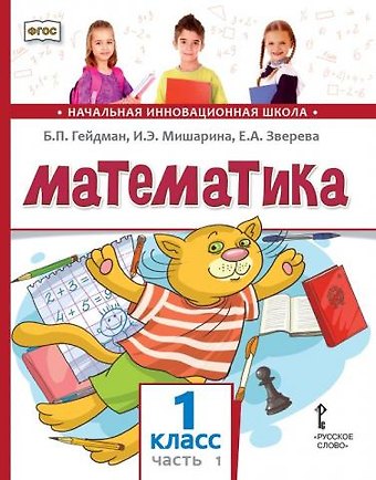 Борис Петрович Гейдман, Ирина Энгельсовна Мишарина, Елизавета Александровна Зверева Математика: учебное пособие для 1 класса общеобразовательных организаций: в 2 частях. Часть 1
