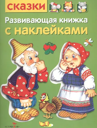 Развивающая книжка с наклейками. Сказки