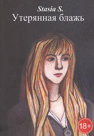 S. Stasia Утерянная блажь. Книга 1