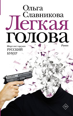 Ольга Александровна Славникова Легкая голова