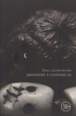 Павел Владимирович Домбровский Движение в Пшемысль