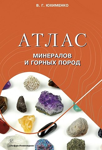 Вадим Григорьевич Юхименко Атлас минералов и горных пород