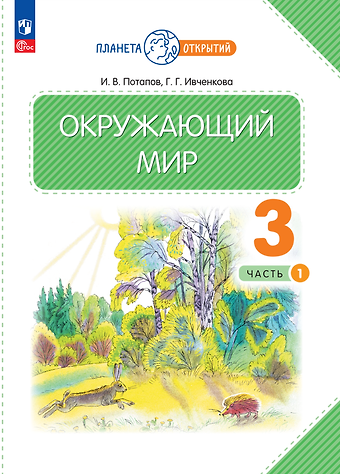 Галина Григорьевна Ивченкова, Игорь Владимирович Потапов Окружающий мир. 3 класс. Учебное пособие. В двух частях. Часть 1