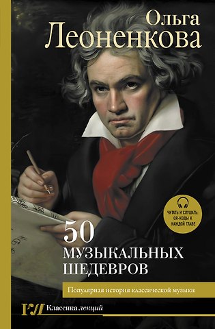 Ольга Григорьевна Леоненкова 50 музыкальных шедевров. Популярная история классической музыки