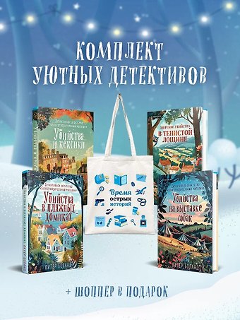 Питер Боланд, Джуно Блэк Подарочный комплект из 4-х книг с подарком (Убийства и кексики, Убийства в пляжных домиках, Убийства на выставке собак, Зверские убийства в Тенистой Лощине)