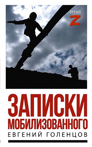 Голенцов Евгений Владимирович Записки мобилизованного