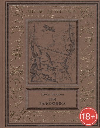 Три заложника