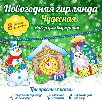 Новогодняя гирлянда: Чудесная