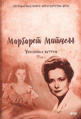 Маргарет Митчелл Унесенные ветром: роман. Т. 1