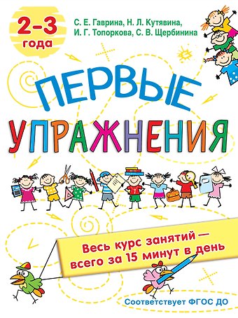 Светлана Евгеньевна Гаврина Первые упражнения. 2-3 года