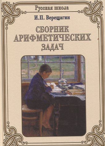 Ираклий Петрович Верещагин Сборник арифметических задач