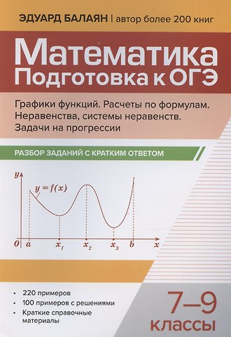 Эдуард Николаевич Балаян Математика. Подготовка к ОГЭ. Графики функций. Расчеты по формулам. Неравенства, системы неравенств. Разбор заданий с краткими ответами. 7-9 классы