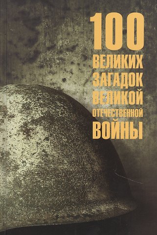 Олег Сергеевич Смыслов 100 великих загадок Великой Отечественной войны