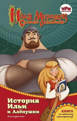 Курочкина Татьяна Игоревна Илья Муромец и Соловей-разбойник. История Ильи и Алёнушки