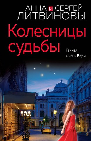 Сергей Витальевич Литвинов, Анна Витальевна Литвинова Колесницы судьбы