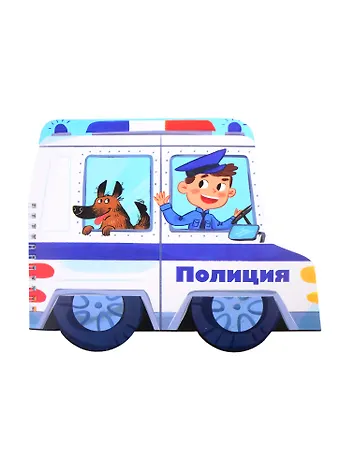 Книжка-картинка Полиция