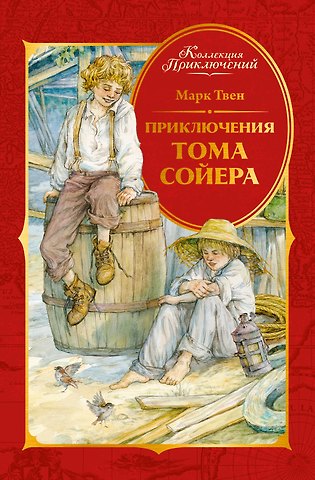 Марк Твен Приключения Тома Сойера