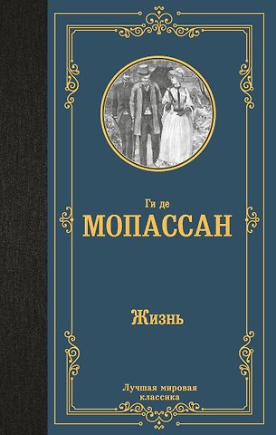 Ги де Мопассан Жизнь