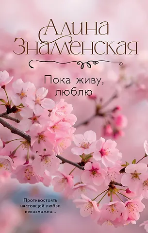 Алина Знаменская Пока живу, люблю