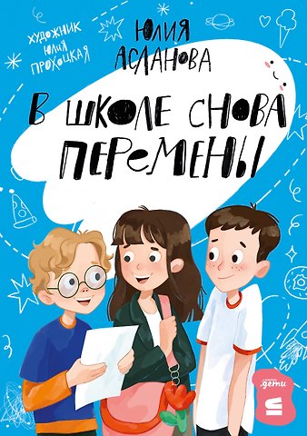 Юлия Дмитриевна Асланова В школе снова перемены