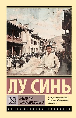 Лу Синь Записки сумасшедшего