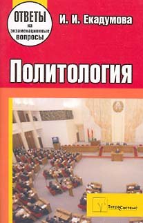 Ирина Ивановна Екадумова Политология. Ответы на экзаменационные вопросы. 2-е изд., перер. и доп.