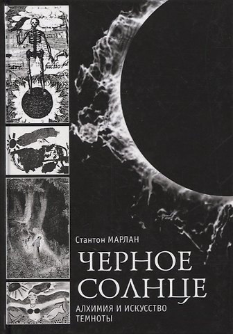 Стантон Марлан Черное солнце. Алхимия и искусство темноты