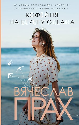Вячеслав Прах Кофейня на берегу океана